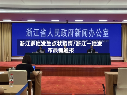 浙江多地发生点状疫情/浙江一地发布最新通报