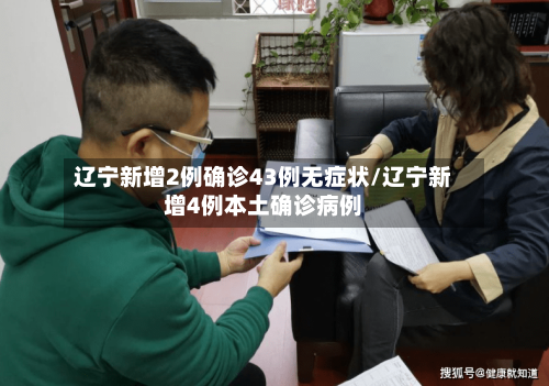 辽宁新增2例确诊43例无症状/辽宁新增4例本土确诊病例