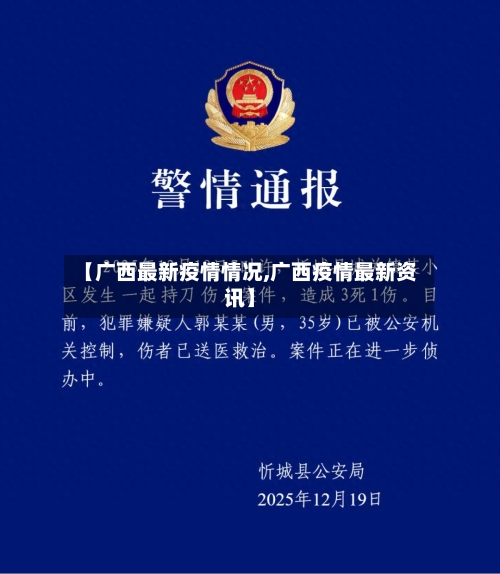 【广西最新疫情情况,广西疫情最新资讯】