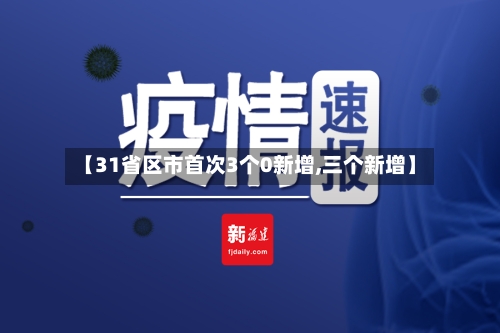 【31省区市首次3个0新增,三个新增】