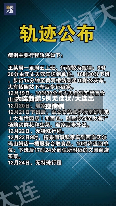大连新增5例无症状/大连出现病例