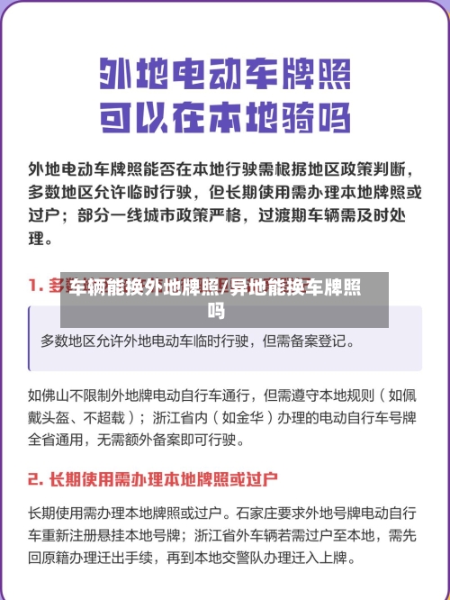 车辆能换外地牌照/异地能换车牌照吗-第2张图片