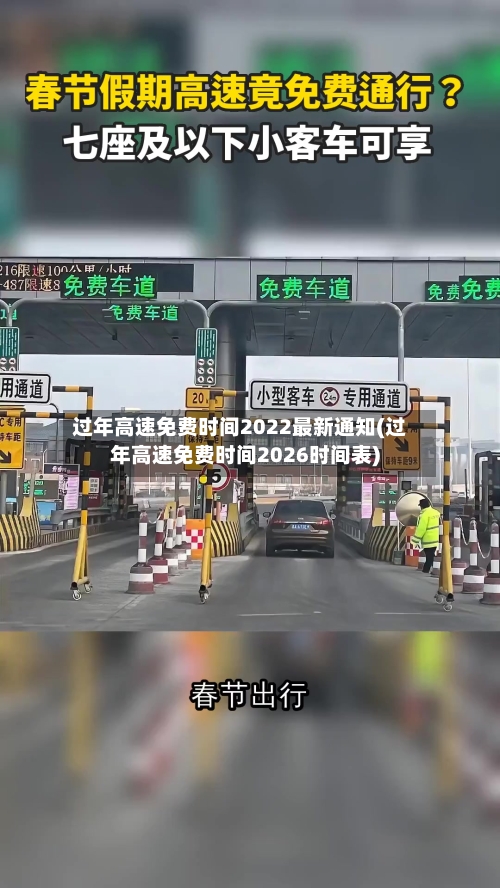 过年高速免费时间2022最新通知(过年高速免费时间2026时间表)