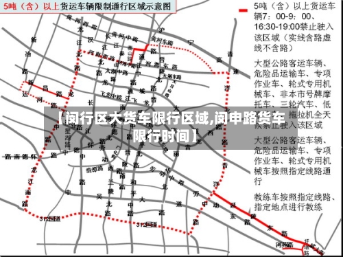 【闵行区大货车限行区域,闵申路货车限行时间】-第1张图片