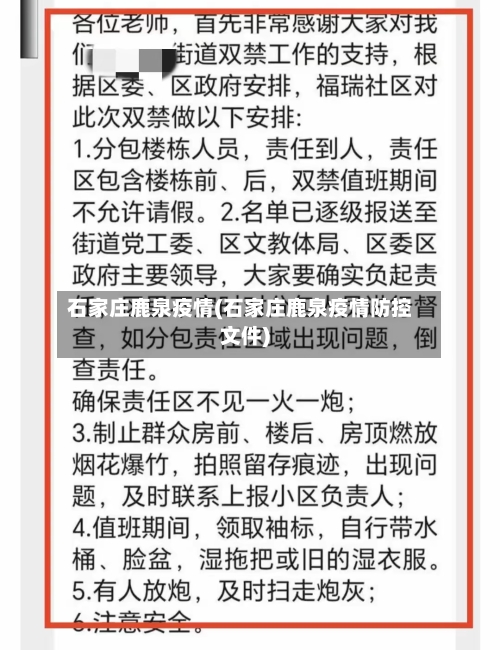 石家庄鹿泉疫情(石家庄鹿泉疫情防控文件)-第1张图片