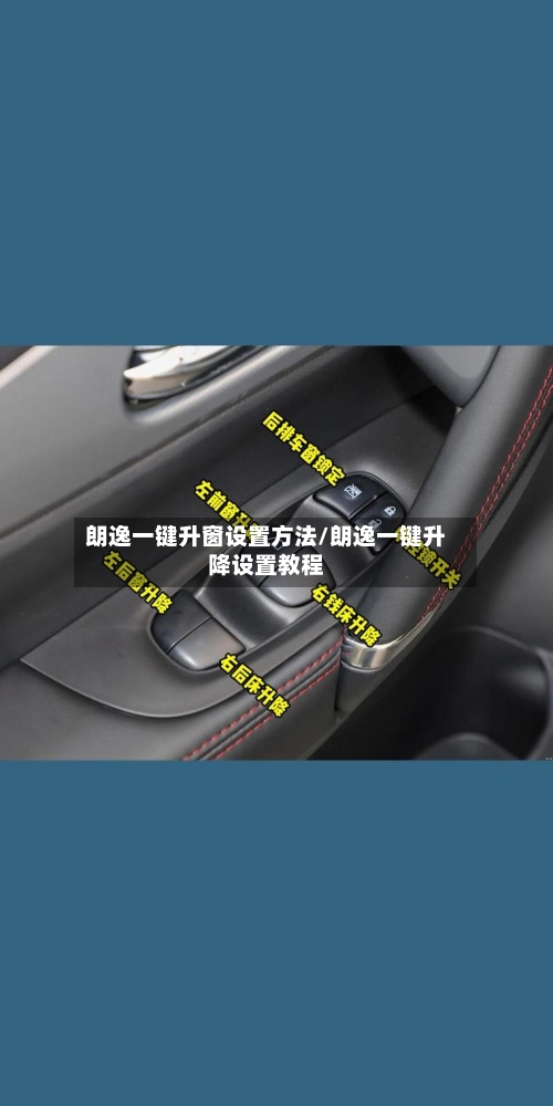 朗逸一键升窗设置方法/朗逸一键升降设置教程-第3张图片