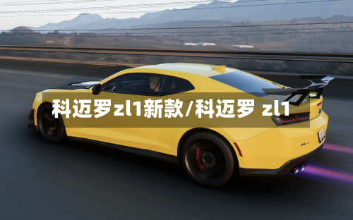 科迈罗zl1新款/科迈罗 zl1