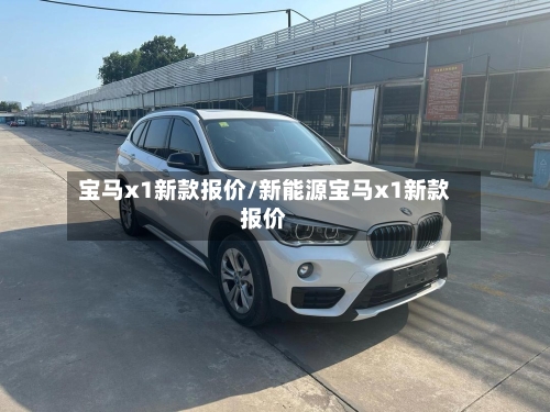 宝马x1新款报价/新能源宝马x1新款报价