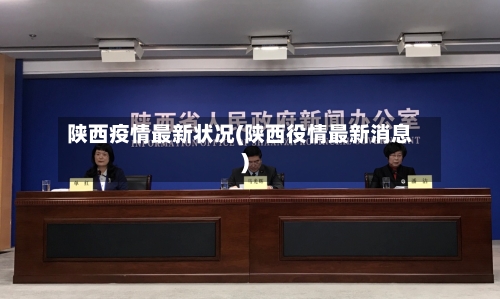 陕西疫情最新状况(陕西役情最新消息)-第2张图片