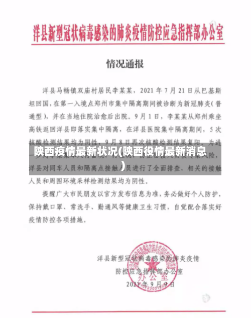陕西疫情最新状况(陕西役情最新消息)