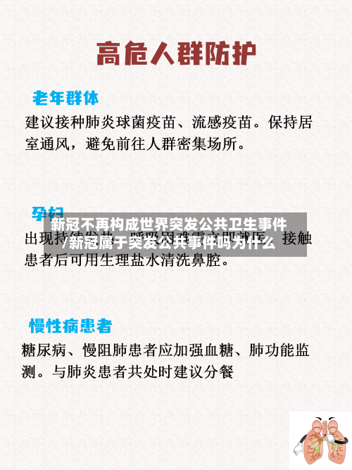 新冠不再构成世界突发公共卫生事件/新冠属于突发公共事件吗为什么