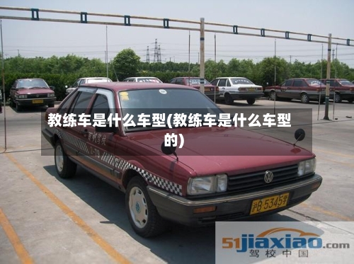 教练车是什么车型(教练车是什么车型的)
