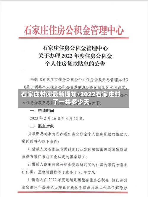石家庄封闭最新通知/2022石家庄封了一共多少天-第1张图片