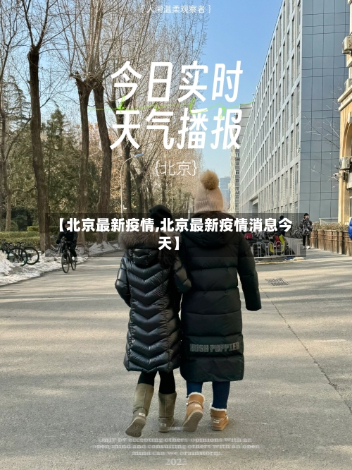 【北京最新疫情,北京最新疫情消息今天】-第2张图片