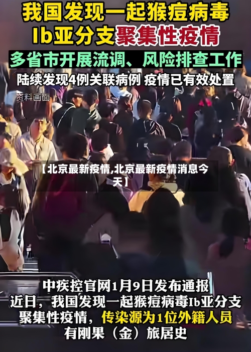 【北京最新疫情,北京最新疫情消息今天】