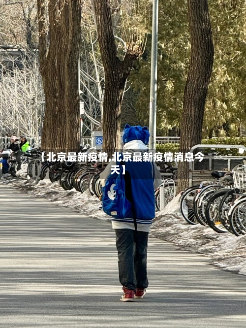 【北京最新疫情,北京最新疫情消息今天】-第3张图片