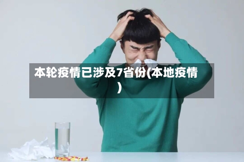 本轮疫情已涉及7省份(本地疫情)