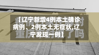 【辽宁新增4例本土确诊病例、2例本土无症状,辽宁发现一例】-第2张图片