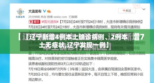 【辽宁新增4例本土确诊病例、2例本土无症状,辽宁发现一例】-第3张图片