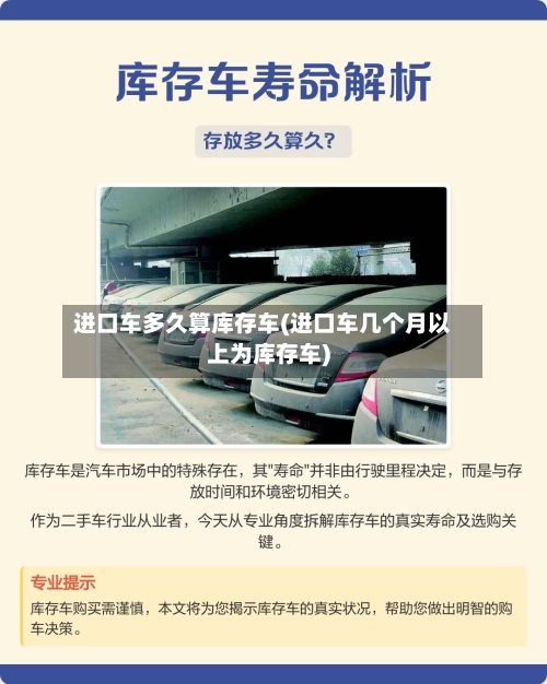 进口车多久算库存车(进口车几个月以上为库存车)-第2张图片