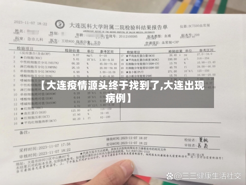 【大连疫情源头终于找到了,大连出现病例】-第2张图片