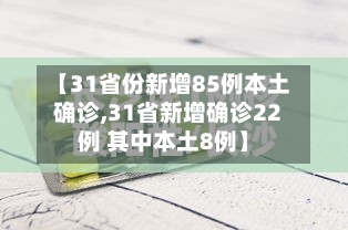 【31省份新增85例本土确诊,31省新增确诊22例 其中本土8例】