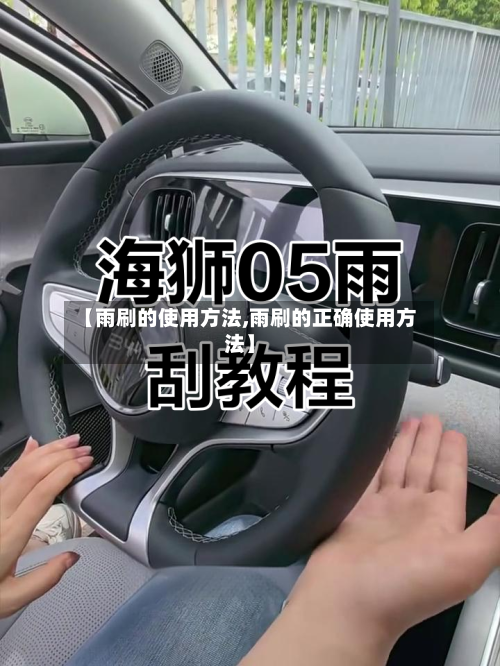 【雨刷的使用方法,雨刷的正确使用方法】