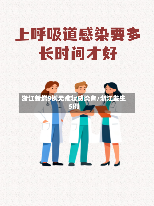 浙江新增9例无症状感染者/浙江发生5例-第2张图片