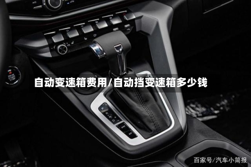 自动变速箱费用/自动挡变速箱多少钱