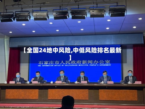 【全国24地中风险,中低风险排名最新】