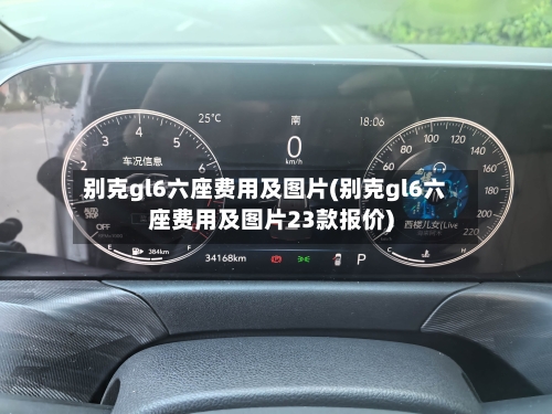 别克gl6六座费用及图片(别克gl6六座费用及图片23款报价)-第1张图片