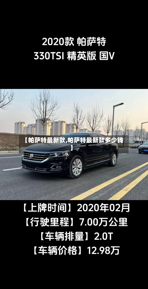 【帕萨特最新款,帕萨特最新款多少钱】-第2张图片