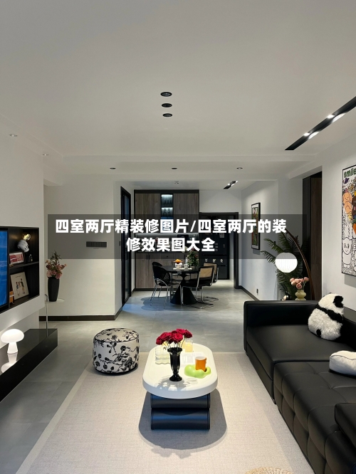 四室两厅精装修图片/四室两厅的装修效果图大全