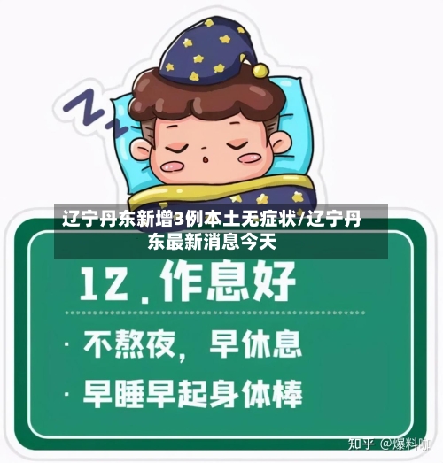 辽宁丹东新增3例本土无症状/辽宁丹东最新消息今天-第2张图片