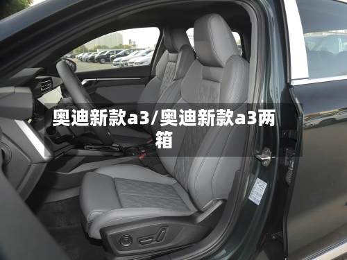 奥迪新款a3/奥迪新款a3两箱