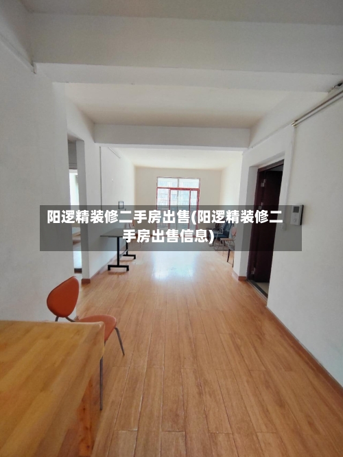 阳逻精装修二手房出售(阳逻精装修二手房出售信息)