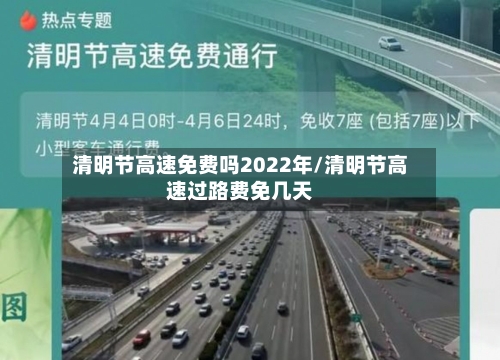 清明节高速免费吗2022年/清明节高速过路费免几天