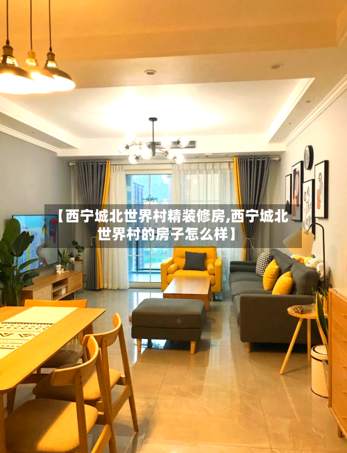 【西宁城北世界村精装修房,西宁城北世界村的房子怎么样】