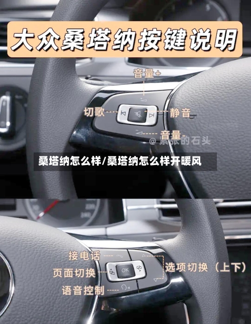 桑塔纳怎么样/桑塔纳怎么样开暖风