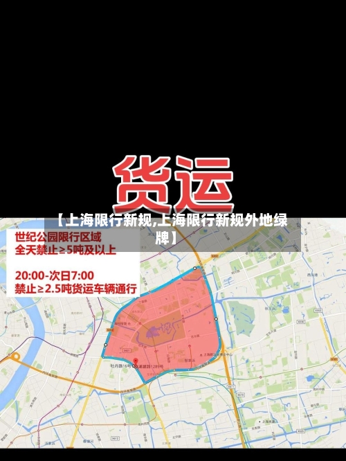 【上海限行新规,上海限行新规外地绿牌】-第2张图片