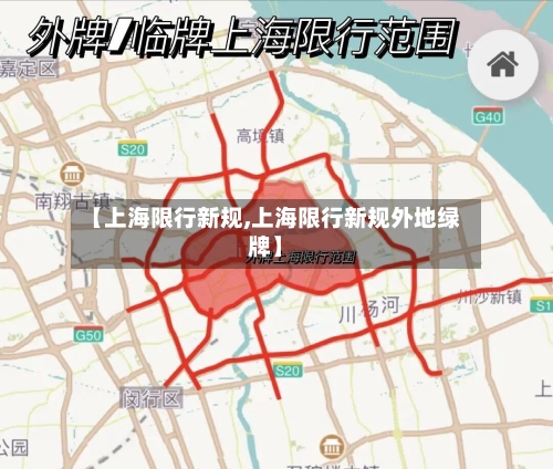 【上海限行新规,上海限行新规外地绿牌】-第3张图片