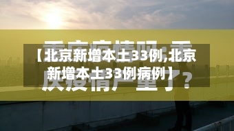 【北京新增本土33例,北京新增本土33例病例】-第3张图片