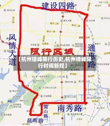 【杭州错峰限行历史,杭州错峰限行时间新规】