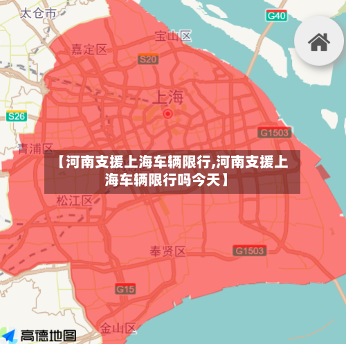 【河南支援上海车辆限行,河南支援上海车辆限行吗今天】-第2张图片