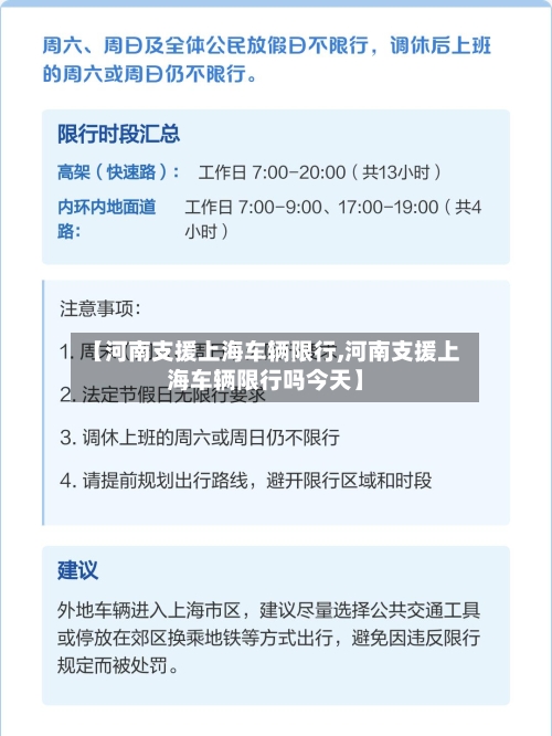 【河南支援上海车辆限行,河南支援上海车辆限行吗今天】