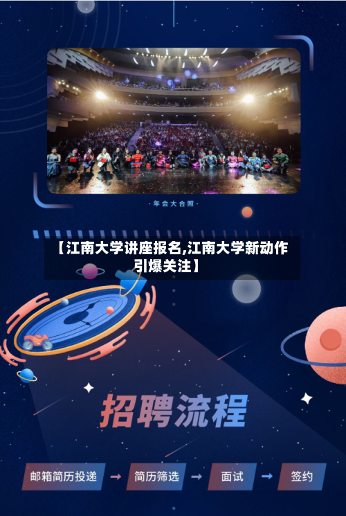 【江南大学讲座报名,江南大学新动作引爆关注】