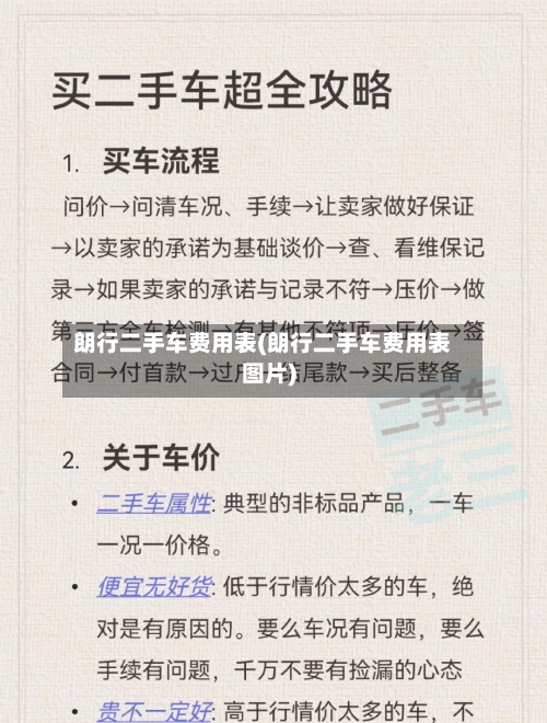 朗行二手车费用表(朗行二手车费用表图片)