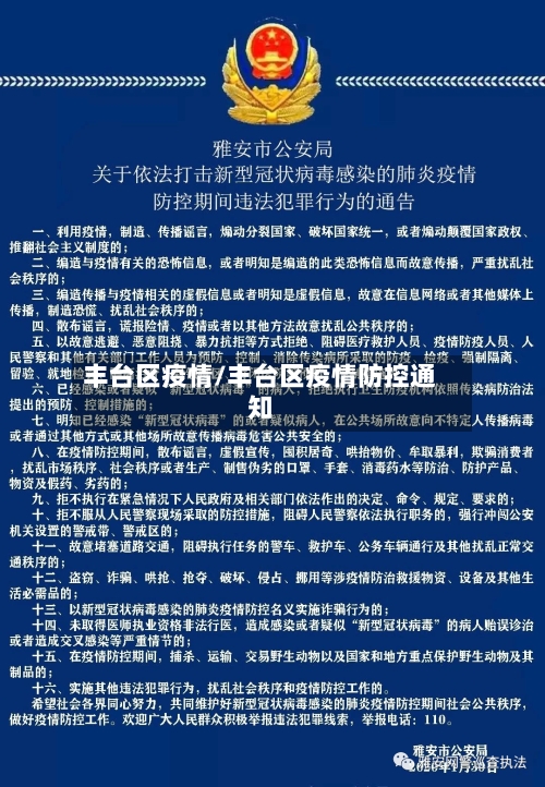 丰台区疫情/丰台区疫情防控通知