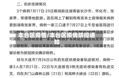 丰台区疫情/丰台区疫情防控通知-第2张图片