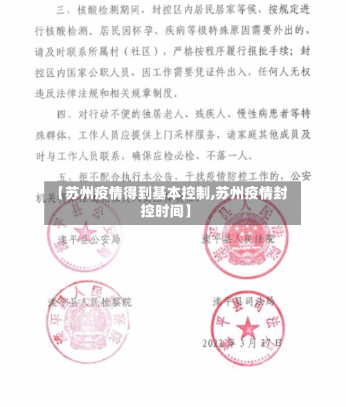 【苏州疫情得到基本控制,苏州疫情封控时间】